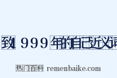 致1999年的自己近义词是什么意思的图片